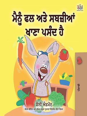 cover image of ਮੈਨੂੰ ਫਲ ਅਤੇ ਸਬਜ਼ੀਆਂ ਖਾਣਾ ਪਸੰਦ ਹੈ